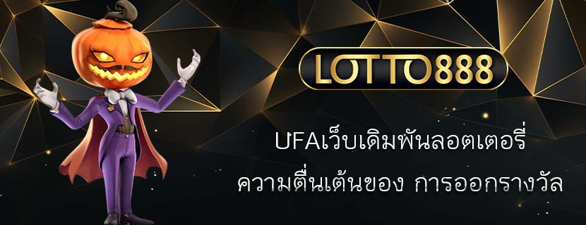 UFAเว็บเดิมพันลอตเตอรี่ ความตื่นเต้นของ การออกรางวัล