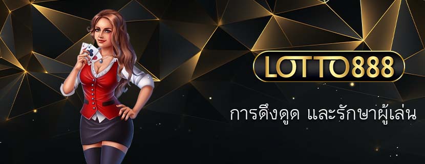 การดึงดูด และรักษาผู้เล่น