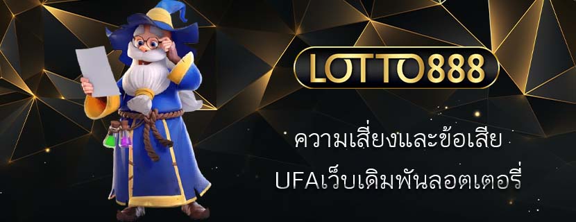 ความเสี่ยงและข้อเสีย UFAเว็บเดิมพันลอตเตอรี่