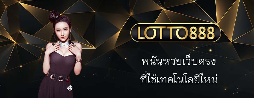 พนันหวยเว็บตรง ที่ใช้เทคโนโลยีใหม่