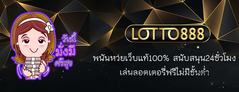 พนันหวยเว็บแท้100% สนับสนุน24ชั่วโมง เล่นลอตเตอรี่ฟรีไม่มีขั้นต่ำ