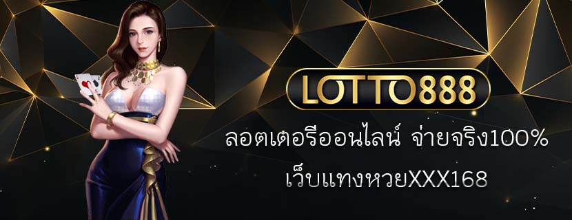 ลอตเตอรีออนไลน์ จ่ายจริง100% เว็บแทงหวยXXX168