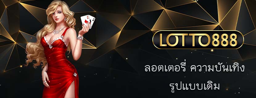 ลอตเตอรี่ ความบันเทิงรูปแบบเดิม