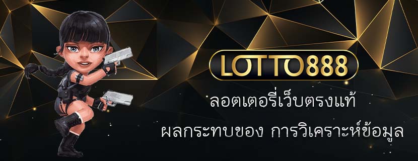 ลอตเตอรี่เว็บตรงแท้ ผลกระทบของ การวิเคราะห์ข้อมูล
