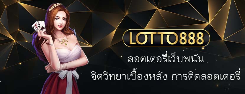 ลอตเตอรี่เว็บพนัน จิตวิทยาเบื้องหลัง การติดลอตเตอรี่