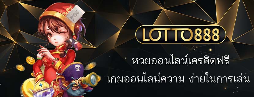 หวยออนไลน์เครดิตฟรี เกมออนไลน์ความ ง่ายในการเล่น 