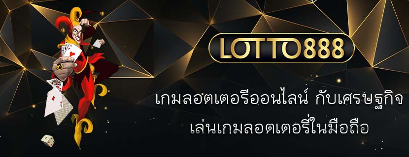 เกมลอตเตอรีออนไลน์ กับเศรษฐกิจ เล่นเกมลอตเตอรี่ในมือถือ