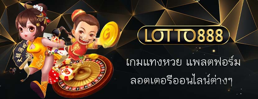 เกมแทงหวย แพลตฟอร์มลอต เตอรีออนไลน์ต่างๆ 