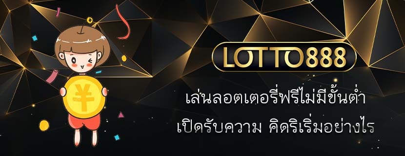 เล่นลอตเตอรี่ฟรีไม่มีขั้นต่ำ เปิดรับความ คิดริเริ่มอย่างไร