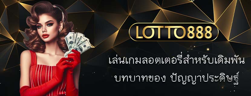 เล่นเกมลอตเตอรี่สำหรับเดิมพัน บทบาทของ ปัญญาประดิษฐ์