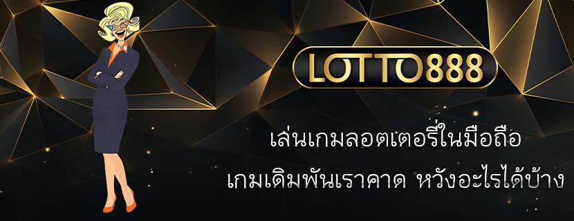 เล่นเกมลอตเตอรี่ในมือถือ เกมเดิมพันเราคาด หวังอะไรได้บ้าง