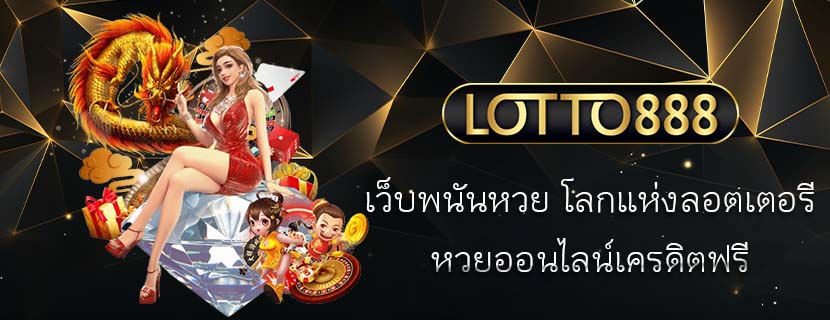 เว็บพนันหวย โลกแห่งลอตเตอรี หวยออนไลน์เครดิตฟรี