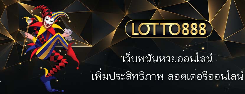 เว็บพนันหวยออนไลน์ เพิ่มประสิทธิภาพ ลอตเตอรีออนไลน์