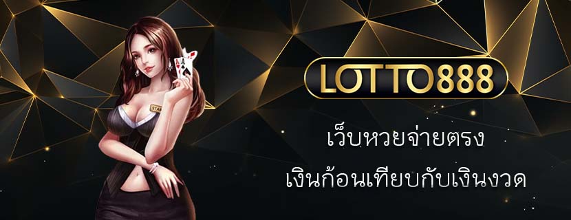 เว็บหวยจ่ายตรง เงินก้อนเทียบกับเงินงวด