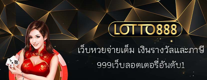 เว็บหวยจ่ายเต็ม เงินรางวัลและภาษี 999เว็บลอตเตอรี่อันดับ1
