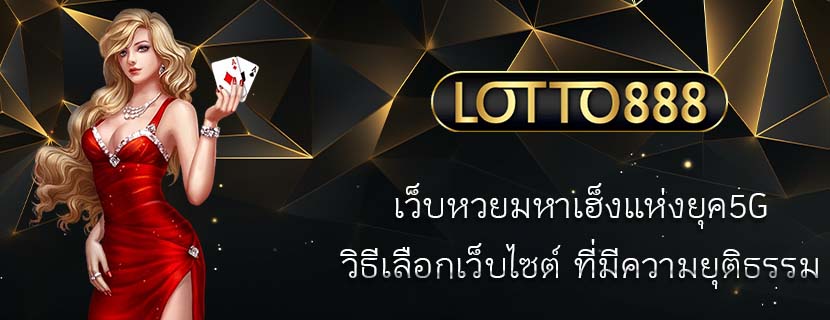 เว็บหวยมหาเฮ็งแห่งยุค5G วิธีเลือกเว็บไซต์ ที่มีความยุติธรรม