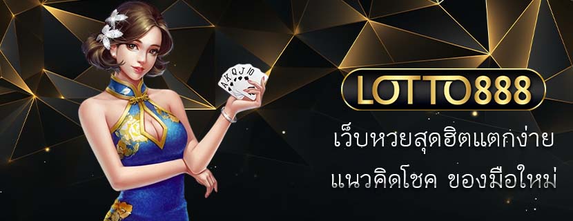 เว็บหวยสุดฮิตแตกง่าย แนวคิดโชค ของมือใหม่