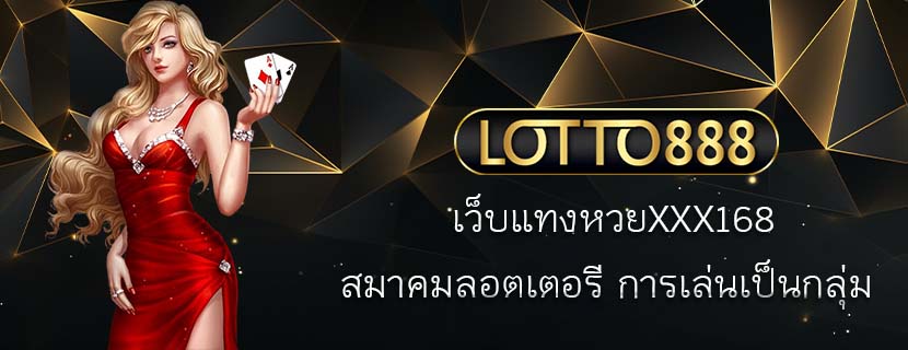 เว็บแทงหวยXXX168 สมาคมลอตเตอรี การเล่นเป็นกลุ่ม 