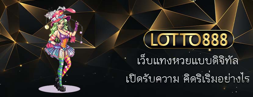 เว็บแทงหวยแบบดิจิทัล เปิดรับความ คิดริเริ่มอย่างไร