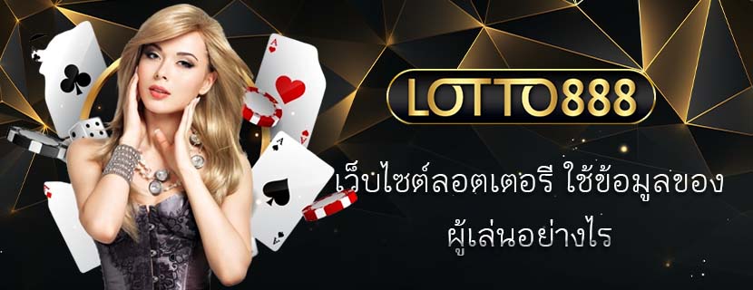 เว็บไซต์ลอตเตอรี ใช้ข้อมูลของ ผู้เล่นอย่างไร