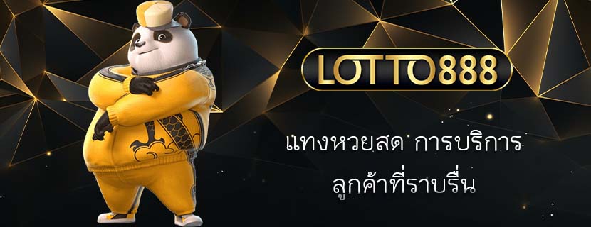 แทงหวยสด การบริการ ลูกค้าที่ราบรื่น