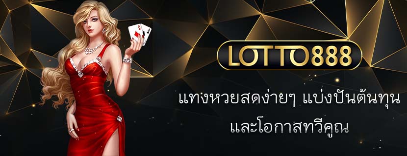 แทงหวยสดง่ายๆ แบ่งปันต้นทุน และโอกาสทวีคูณ