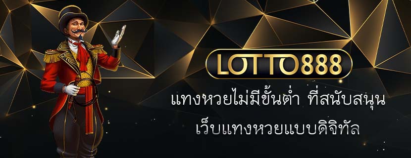 แทงหวยไม่มีขั้นต่ำ ที่สนับสนุน เว็บแทงหวยแบบดิจิทัล
