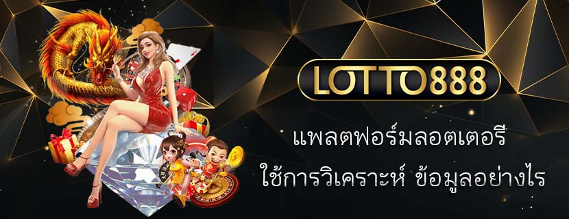 แพลตฟอร์มลอตเตอรี ใช้การวิเคราะห์ ข้อมูลอย่างไร
